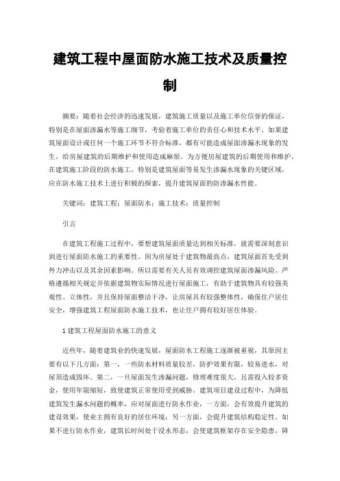 建筑工程中屋面防水施工技术及质量控制