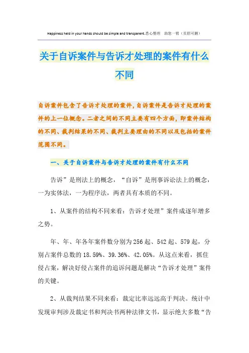 关于自诉案件与告诉才处理的案件有什么不同