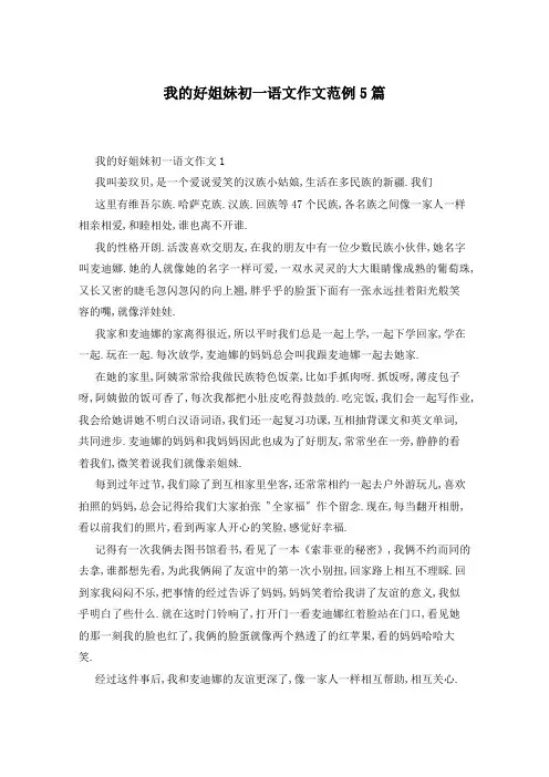 我的好姐妹初一语文作文范例5篇