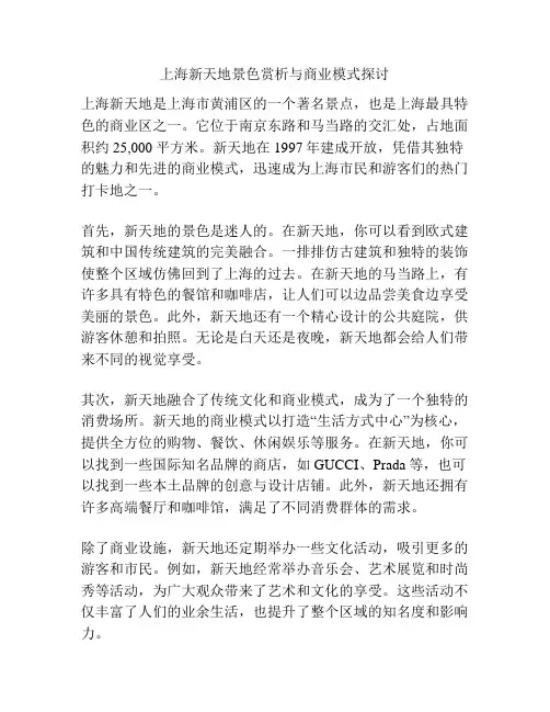 上海新天地景色赏析与商业模式探讨