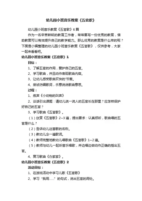 幼儿园小班音乐教案《五官歌》