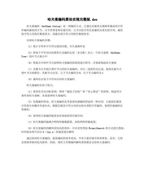 哈夫曼编码算法实现完整版.doc