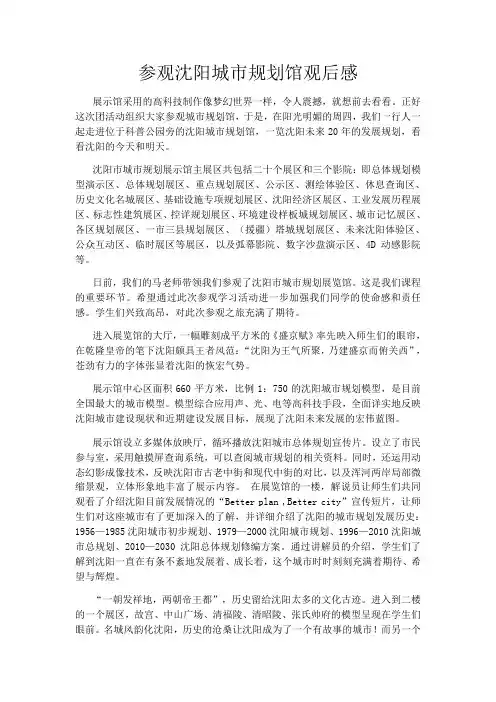 沈阳城市规划馆参观后感