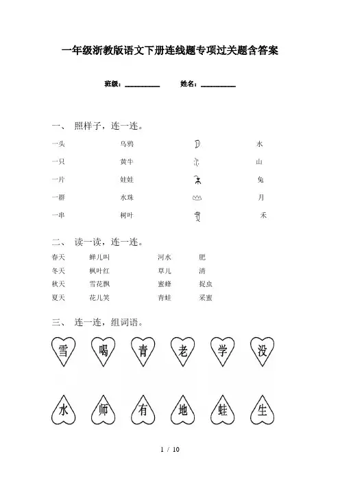 一年级浙教版语文下册连线题专项过关题含答案