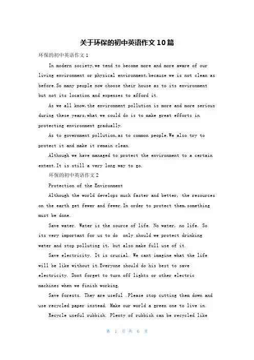 关于环保的初中英语作文10篇