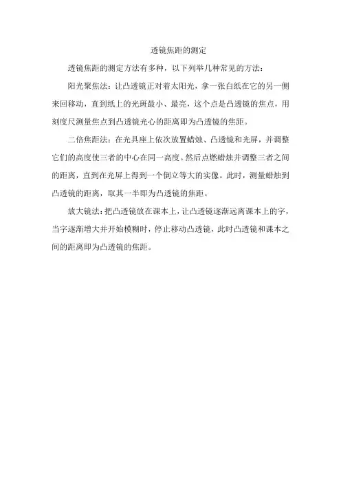 透镜焦距的测定