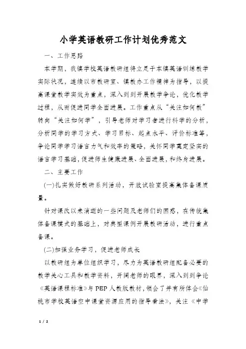 小学英语教研工作计划优秀范文