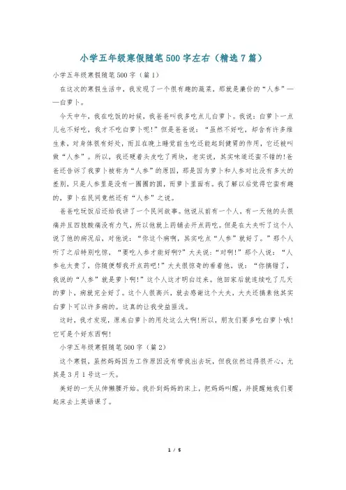 小学五年级寒假随笔500字左右(精选7篇)