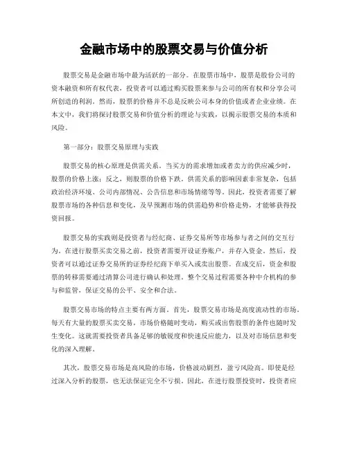 金融市场中的股票交易与价值分析