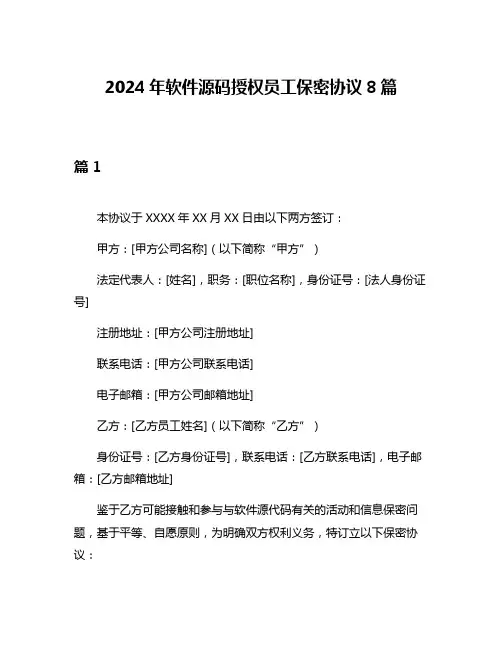 2024年软件源码授权员工保密协议8篇
