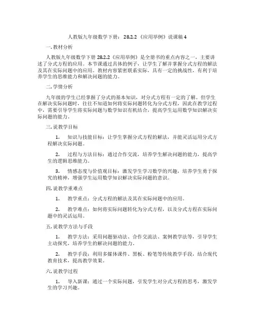 人教版九年级数学下册：28.2.2《应用举例》说课稿4