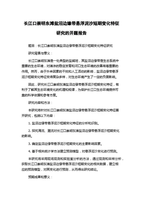 长江口崇明东滩盐沼边缘带悬浮泥沙短期变化特征研究的开题报告