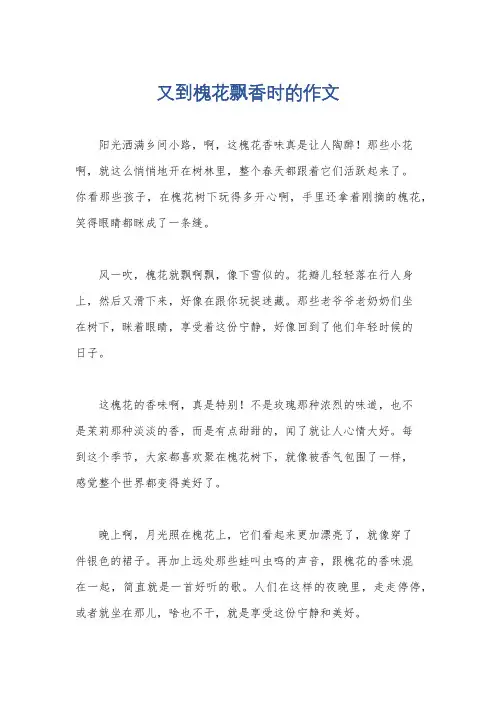 又到槐花飘香时的作文