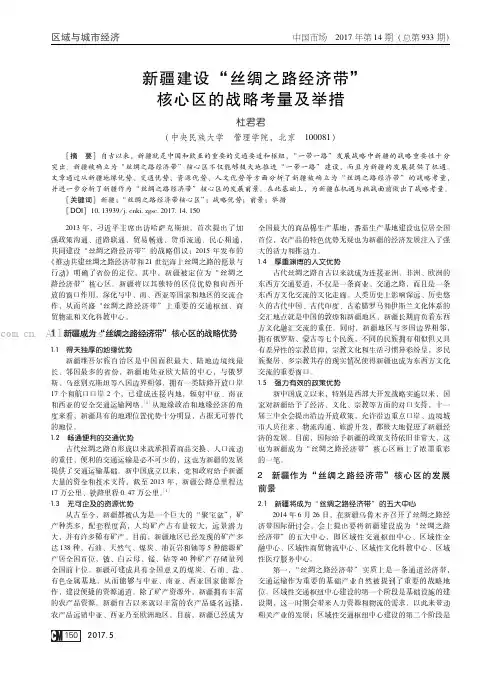 新疆建设“丝绸之路经济带”核心区的战略考量及举措