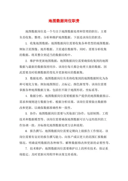 地图数据岗位职责