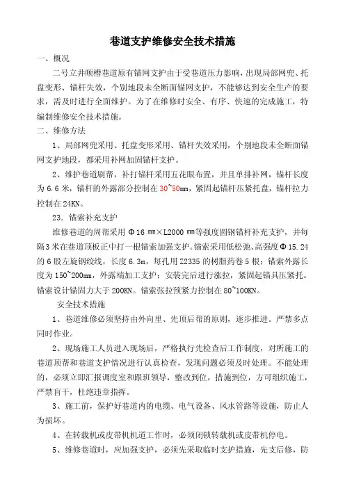 巷道支护维修措施