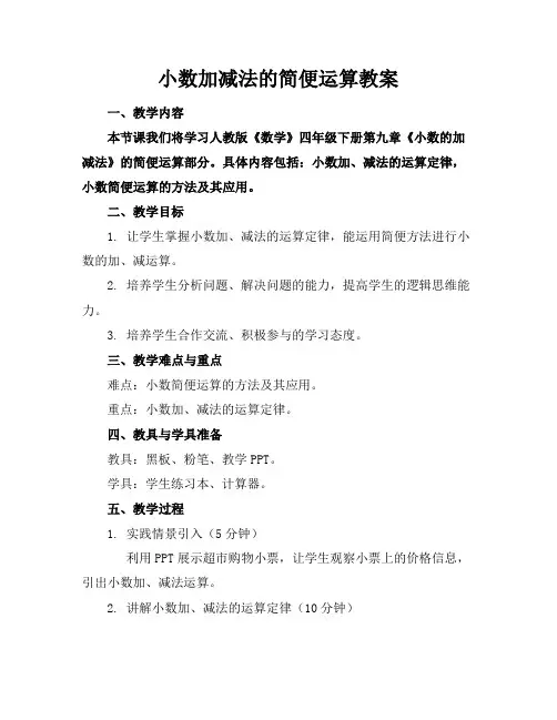 小数加减法的简便运算教案
