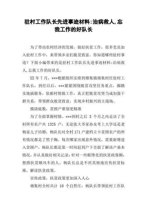 驻村工作队长先进事迹材料-治病救人,忘我工作的好队长