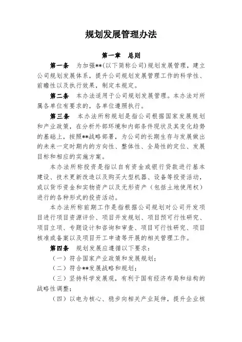 规划发展管理办法