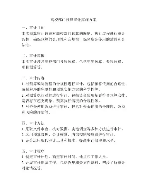 高校部门预算审计实施方案