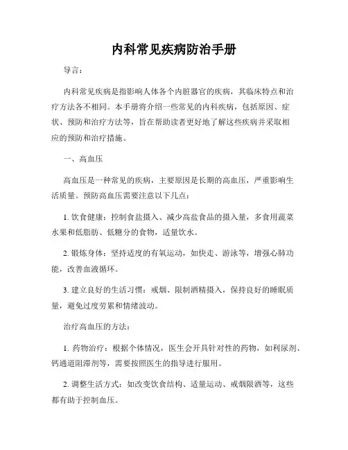 内科常见疾病防治手册