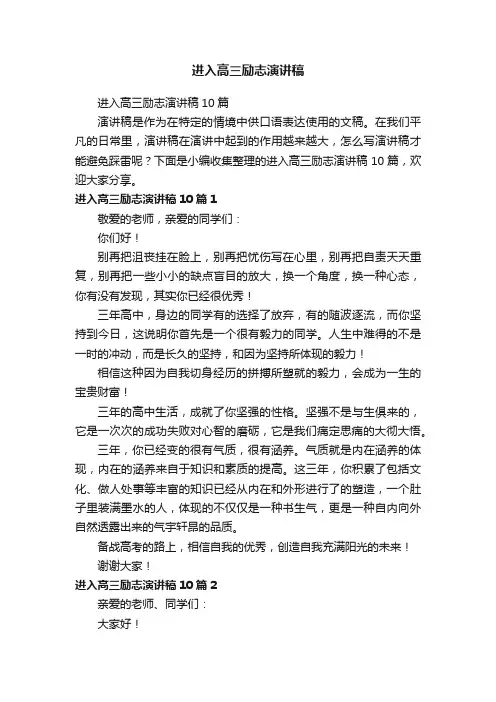 进入高三励志演讲稿10篇