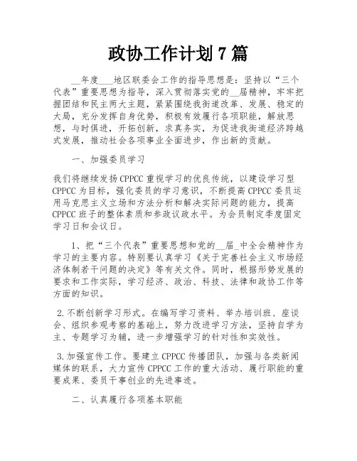 政协工作计划7篇