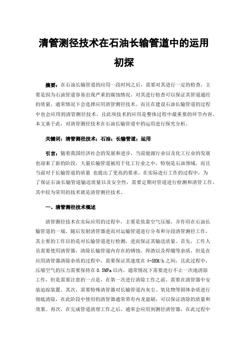 清管测径技术在石油长输管道中的运用初探