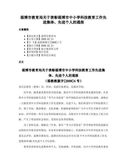 淄博市教育局关于表彰淄博市中小学科技教育工作先进集体、先进个人的通报