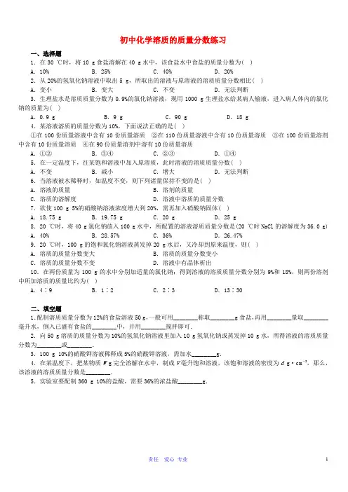 初中化学试题精选溶质的质量分数练习
