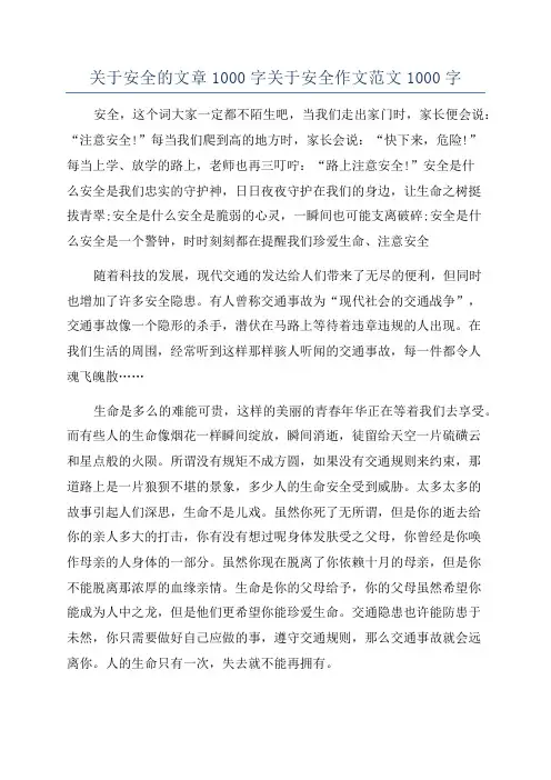 关于安全的文章1000字关于安全作文范文1000字