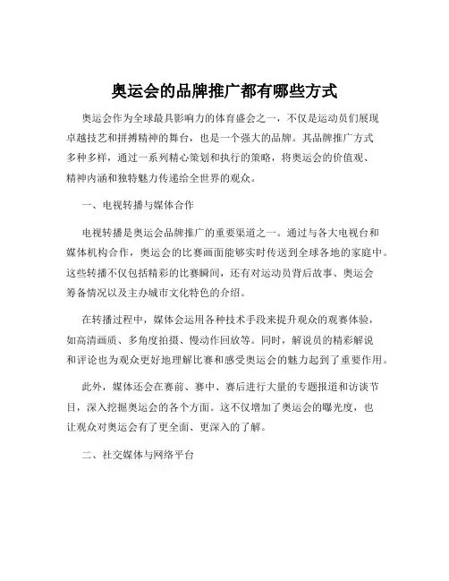 奥运会的品牌推广都有哪些方式