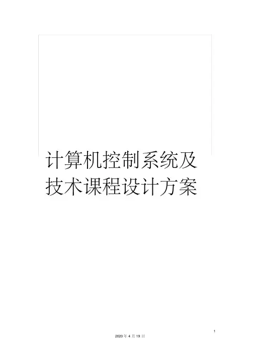 计算机控制系统及技术课程设计方案