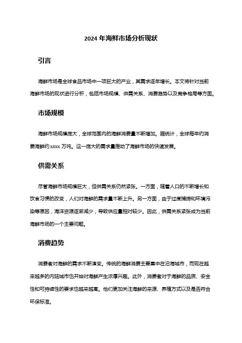 2024年海鲜市场分析现状