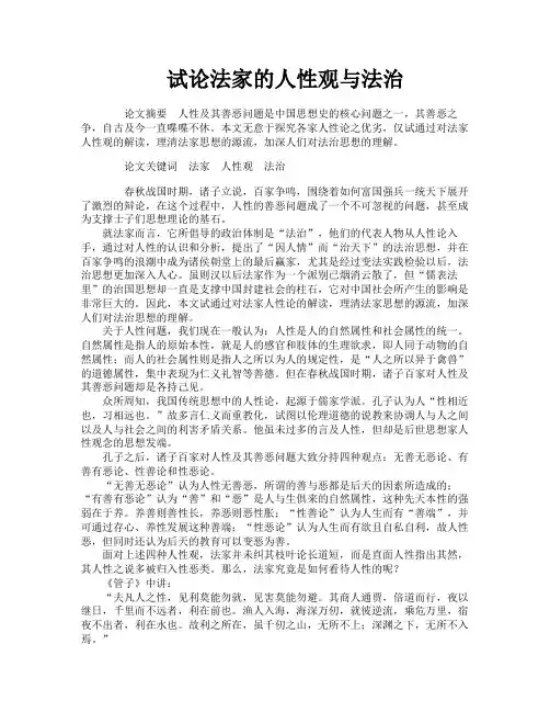 试论法家的人性观与法治