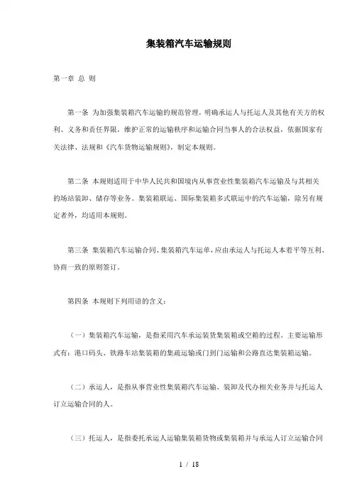 集装箱汽车运输规则[001]