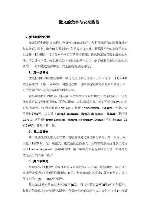 激光安全-激光的危害与安全防范