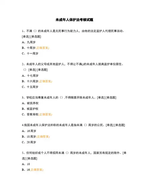 未成年人保护法考核试题