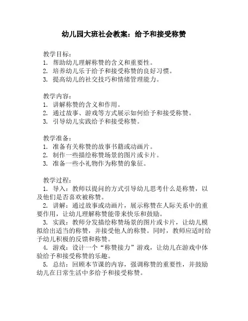 幼儿园大班社会教案：给予和接受称赞