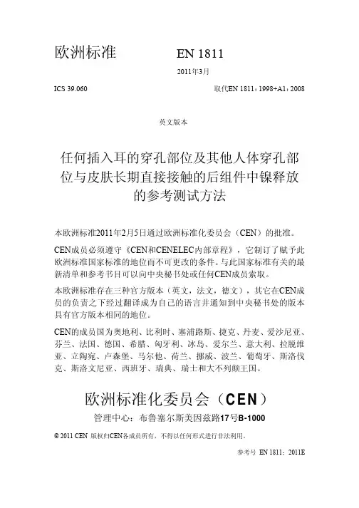 DIN EN 1811 2011 镍释放测试中文