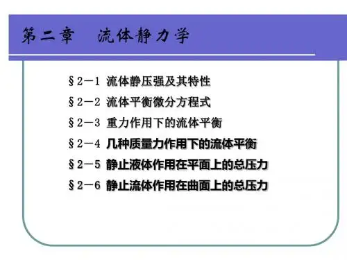 流体静力学-PPT精品