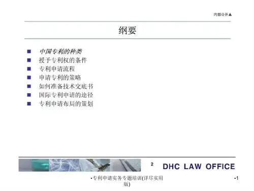 专利申请实务专题培训详尽实用版课件