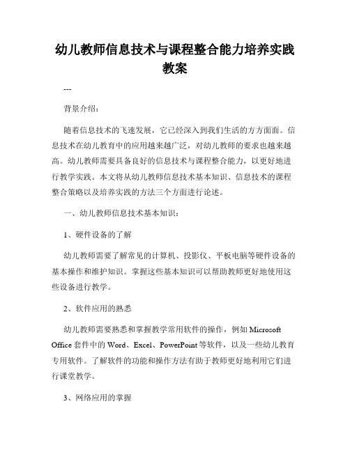 幼儿教师信息技术与课程整合能力培养实践教案
