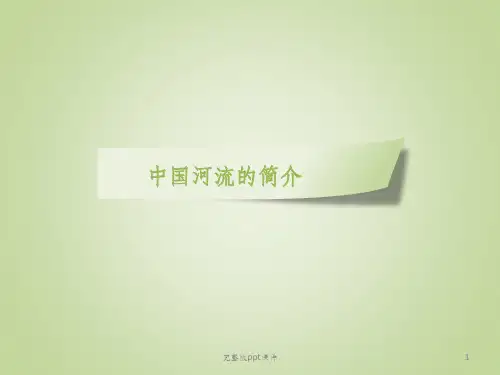 中国河流的简介ppt课件