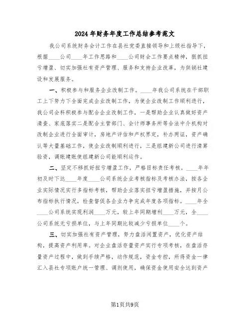 2024年财务年度工作总结参考范文(四篇)