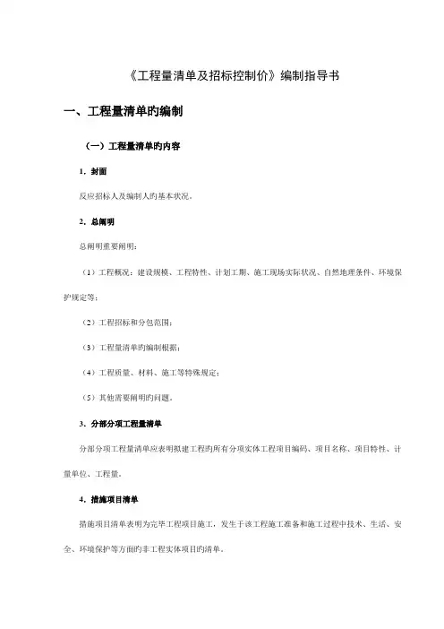 工程量清单及招标控制价编制指导书