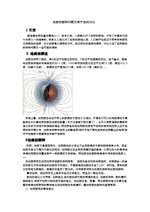 地磁场偏转及其产生的讨论