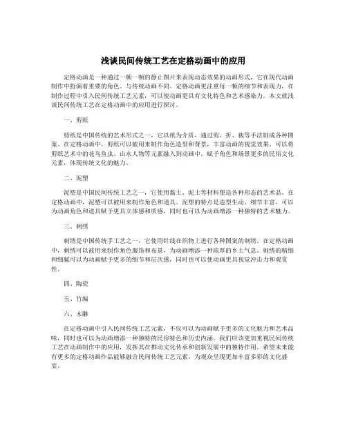 浅谈民间传统工艺在定格动画中的应用