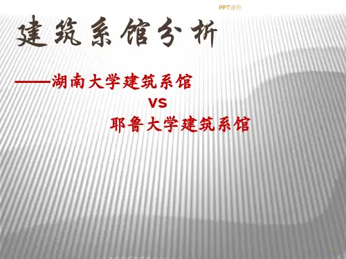 建筑系馆分析  ppt课件