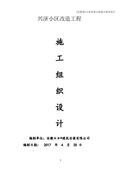 (完整版)小区改造工程施工组织设计
